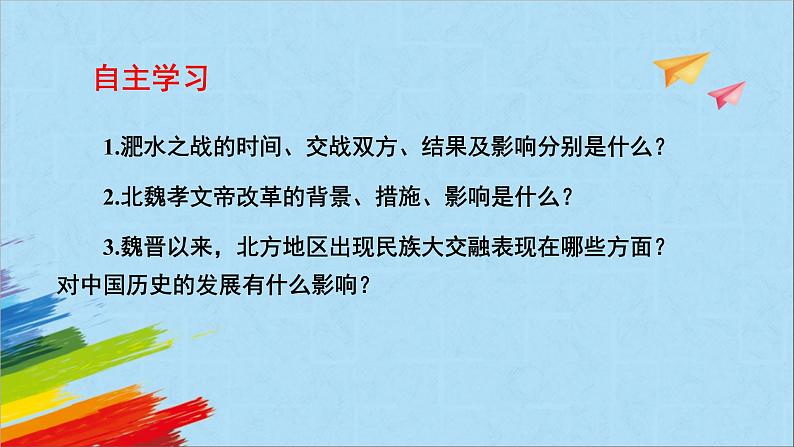 统编版七年级历史上册《北魏政治和北方民族大交融》教学课件第3页