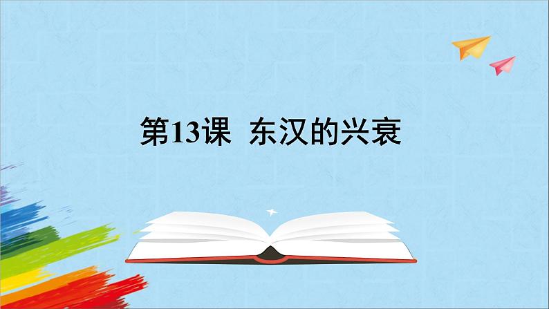 统编版七年级历史上册《东汉的兴衰》教学课件01