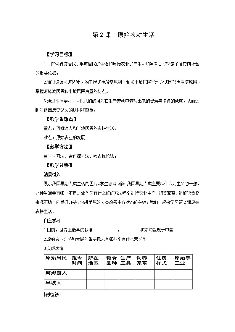 统编版七年级历史上册《原始农耕生活》教案01