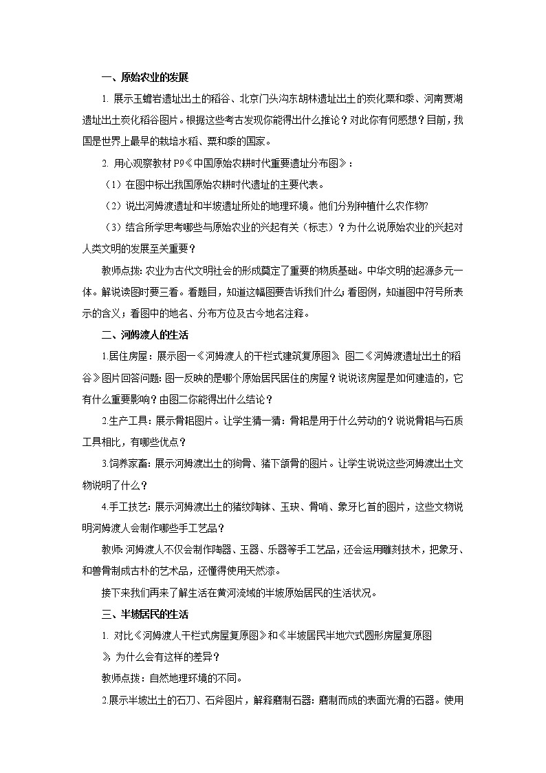 统编版七年级历史上册《原始农耕生活》教案02