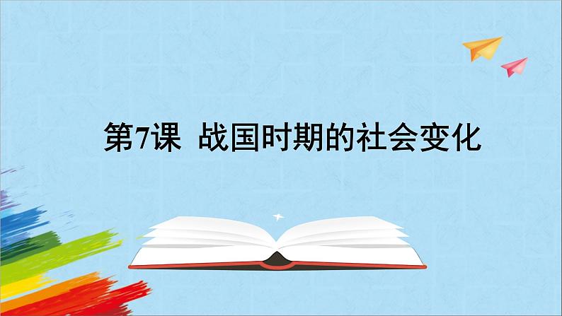 统编版七年级历史上册《战国时期的社会变化》教学课件01