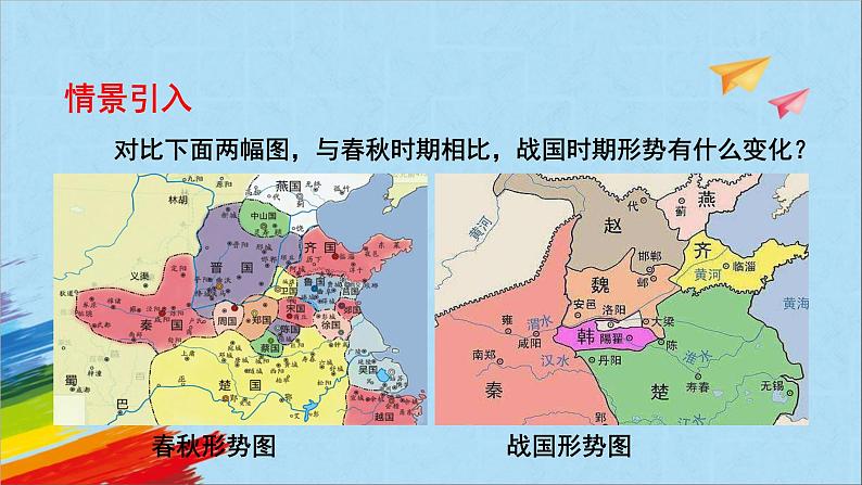 统编版七年级历史上册《战国时期的社会变化》教学课件02