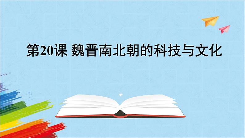 统编版七年级历史上册《魏晋南北朝的科技与文化》教学课件01