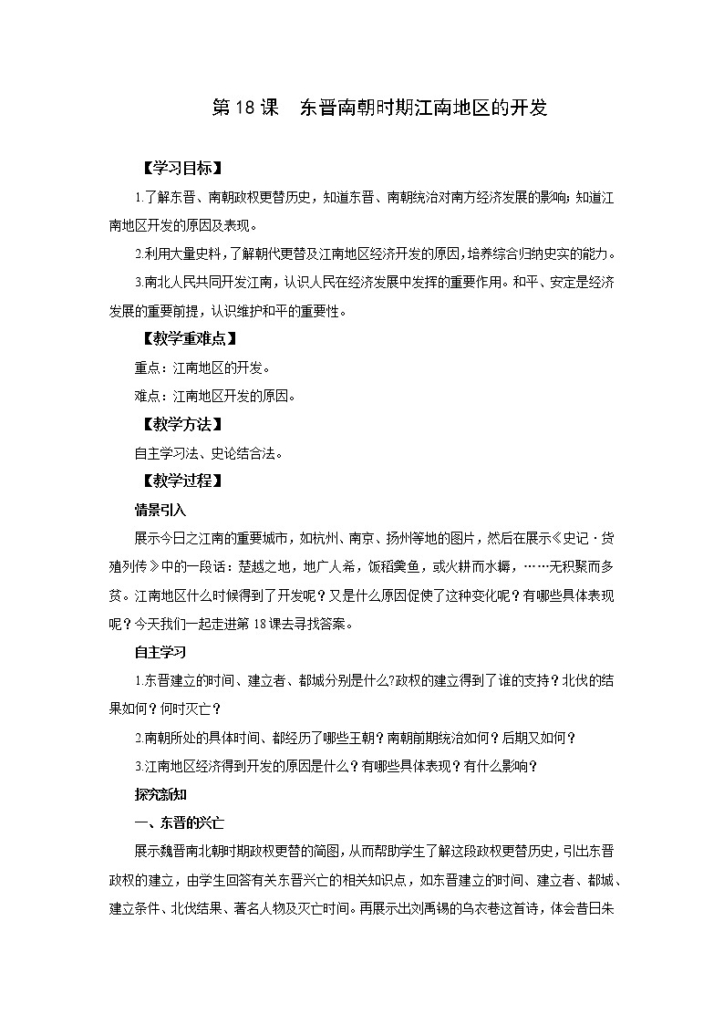 统编版七年级历史上册《东晋南朝时期江南地区的开发》教案第1页