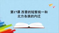 初中历史第十七课 西晋的短暂统一和北方各族的内迁教学ppt课件