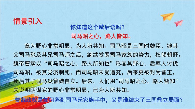 统编版七年级历史上册《西晋的短暂统一和北方各族的内迁》教学课件02