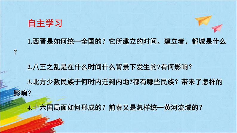 统编版七年级历史上册《西晋的短暂统一和北方各族的内迁》教学课件03