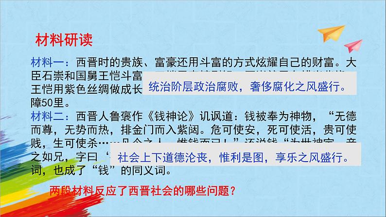 统编版七年级历史上册《西晋的短暂统一和北方各族的内迁》教学课件06