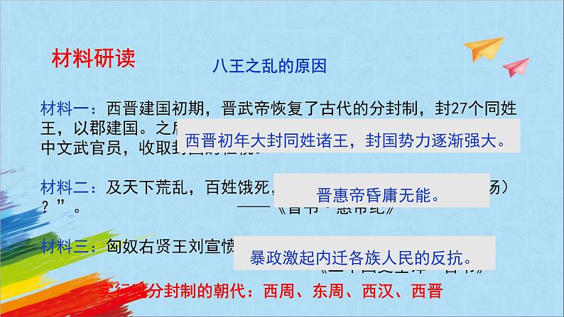 统编版七年级历史上册《西晋的短暂统一和北方各族的内迁》教学课件08