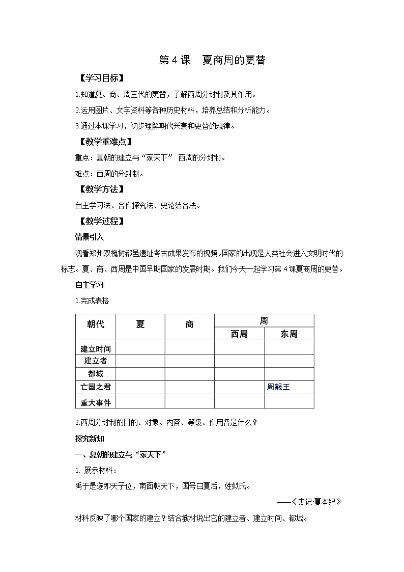 统编版七年级历史上册《夏商周的更替》教案第1页