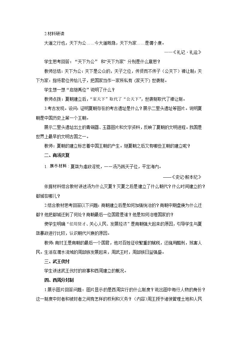 统编版七年级历史上册《夏商周的更替》教案第2页