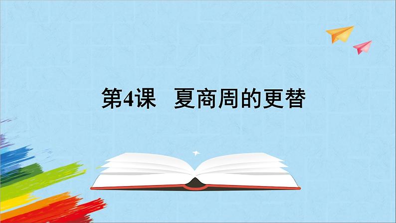 统编版七年级历史上册《夏商周的更替》教学课件01