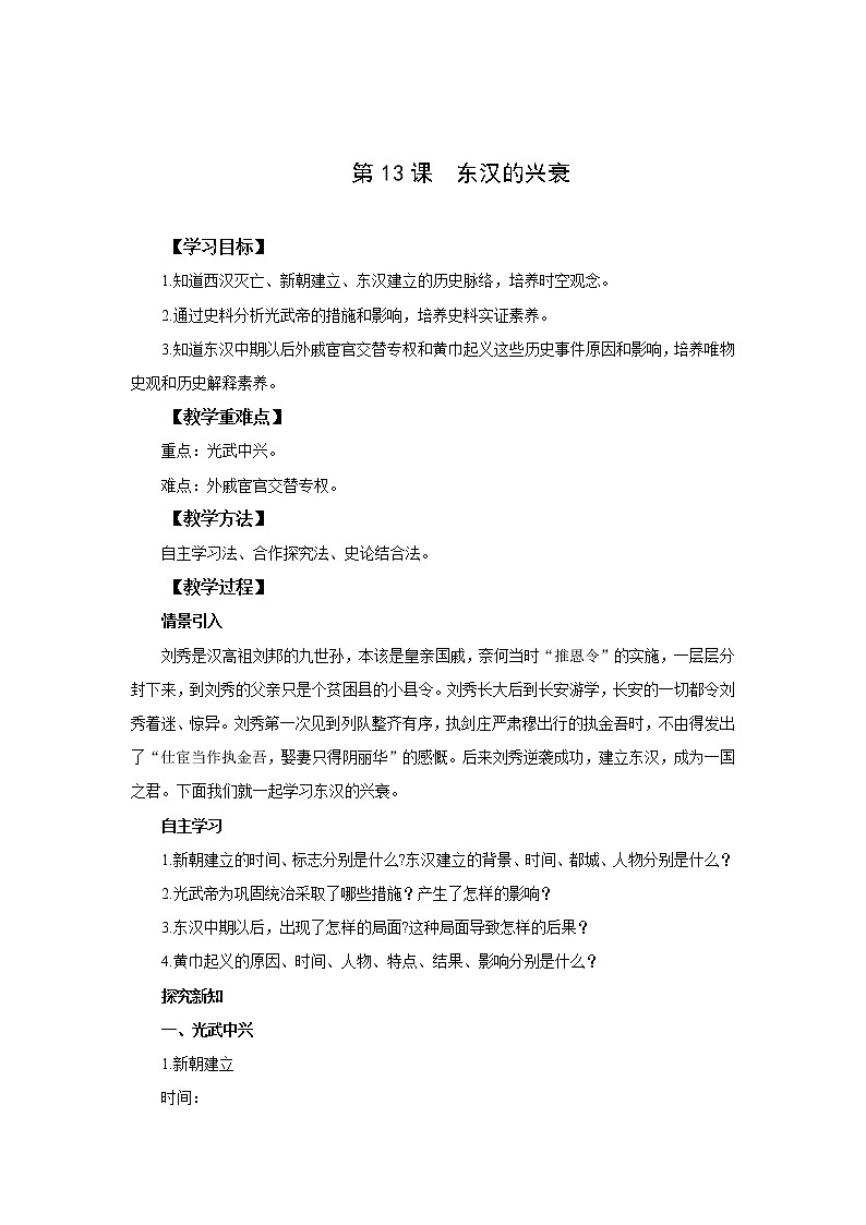 统编版七年级历史上册《东汉的兴衰》教案01