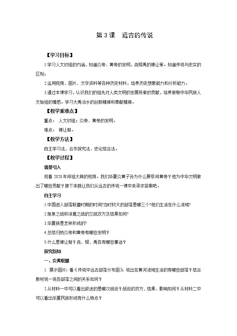 统编版七年级历史上册《远古的传说》教案第1页