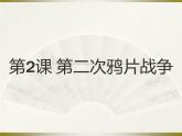 2022年人教版八年级历史上册第2课第二次鸦片战争课件 (4)