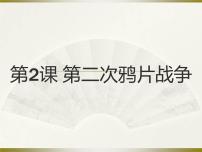 初中历史人教部编版八年级上册第一单元 中国开始沦为半殖民地半封建社会第2课 第二次鸦片战争课文配套课件ppt