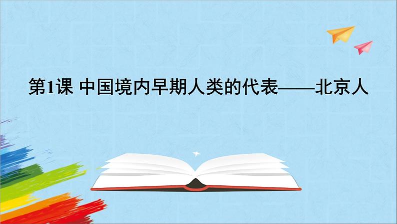 统编版七年级历史上册《中国境内早期人类的代表——北京人》教学课件第1页