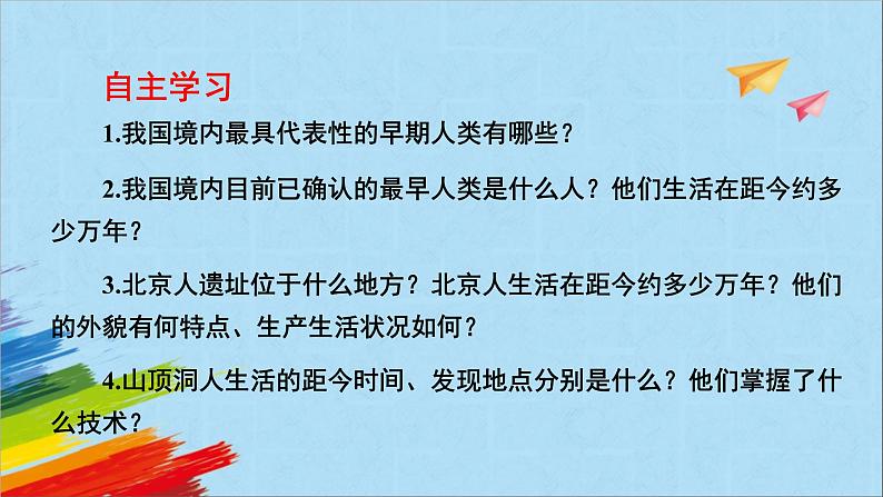 统编版七年级历史上册《中国境内早期人类的代表——北京人》教学课件第3页