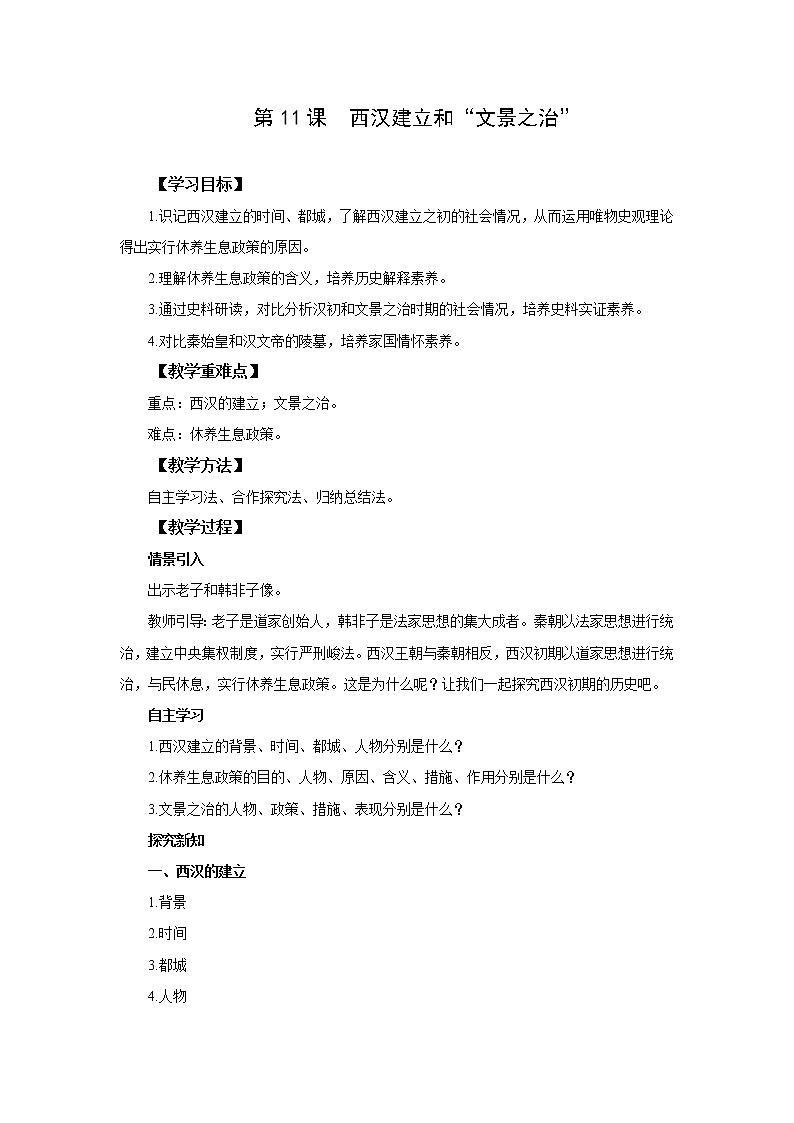 统编版七年级历史上册《西汉建立和文景之治》教案01