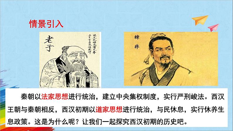 统编版七年级历史上册《西汉建立和文景之治》教学课件第2页