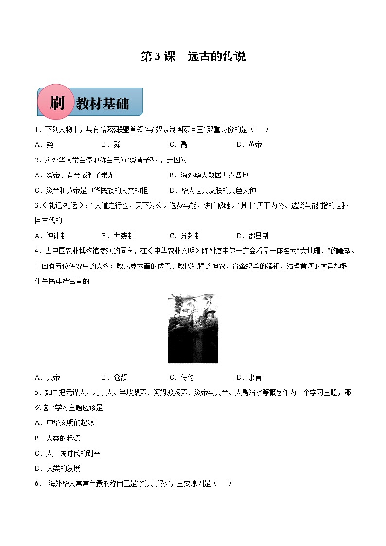 第3课 远古的传说（含答案解析）七年级历史上册同步练习（部编版）01
