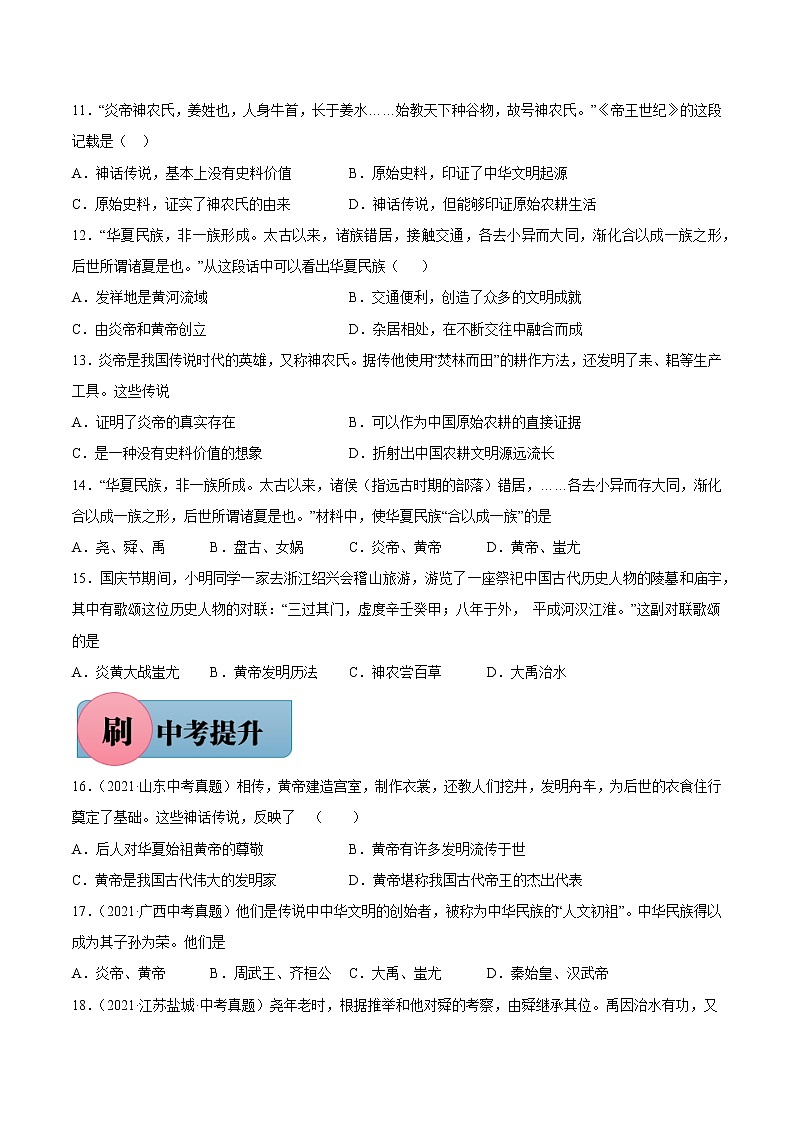 第3课 远古的传说（含答案解析）七年级历史上册同步练习（部编版）03