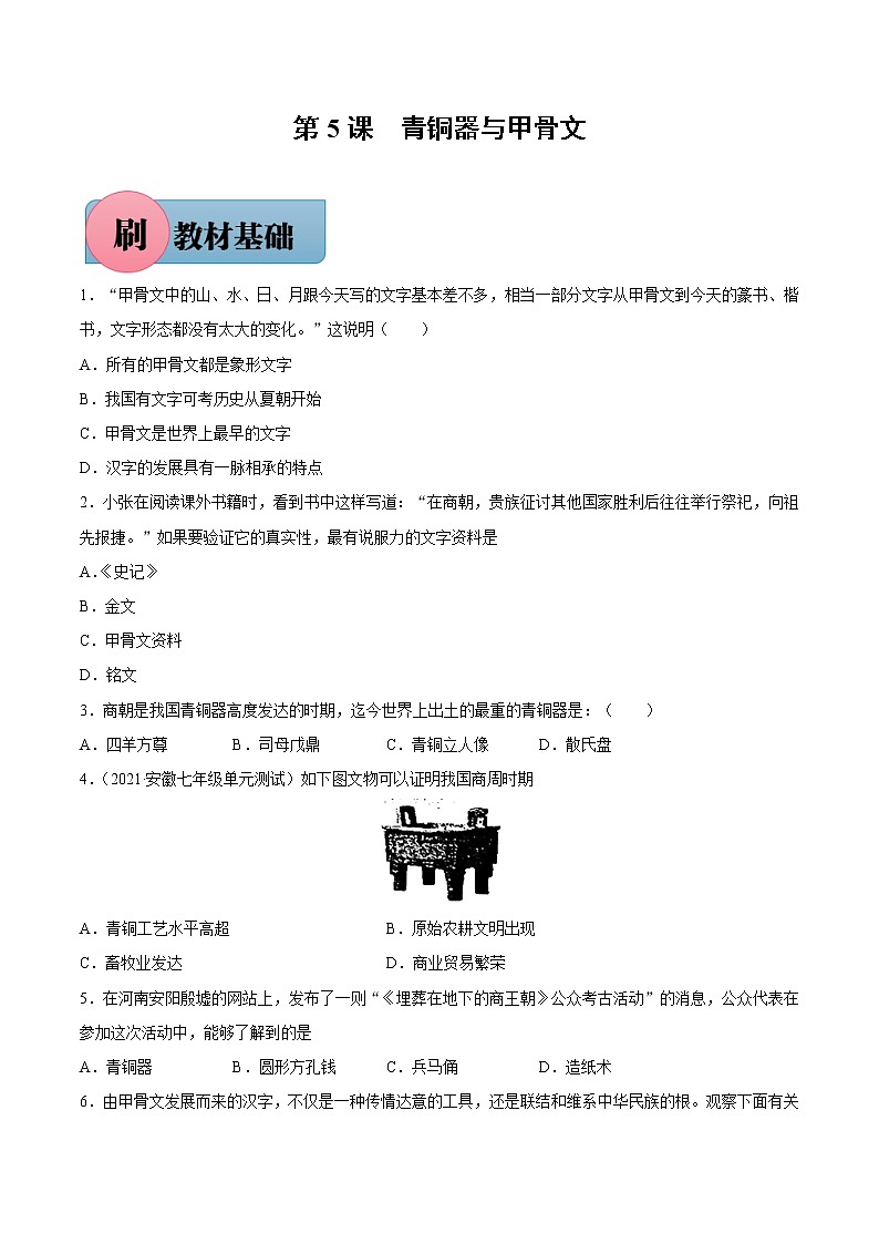 第5课 青铜器与甲骨文（含答案解析）七年级历史上册同步练习（部编版）第1页