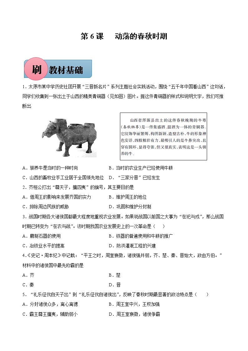 第6课 动荡的春秋时期（含答案解析）七年级历史上册同步练习（部编版）01