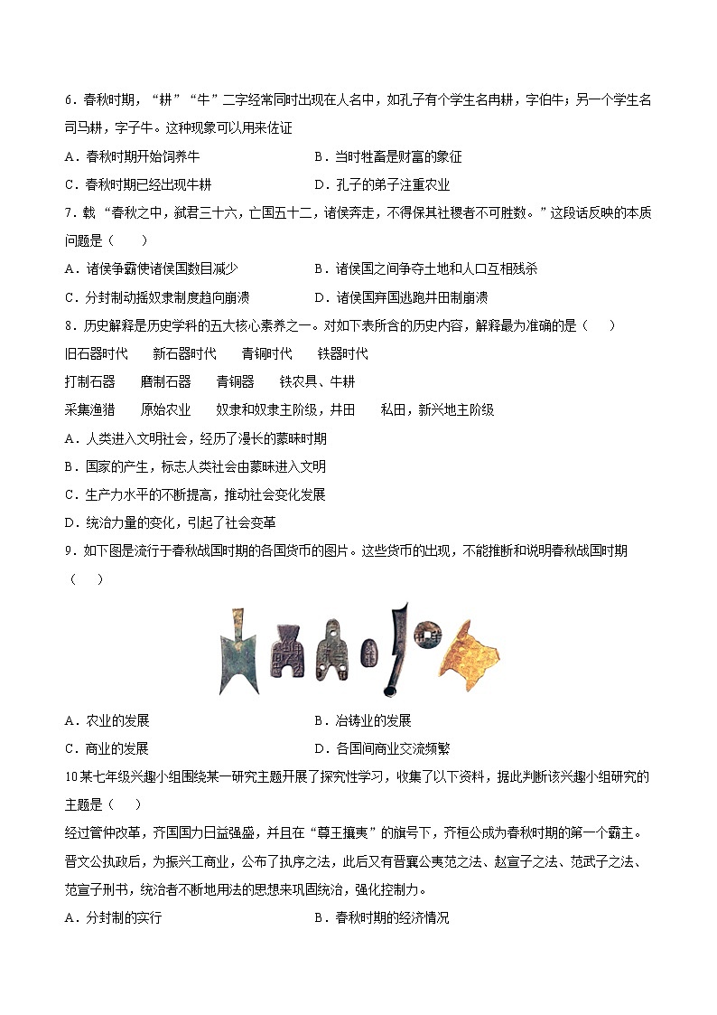 第6课 动荡的春秋时期（含答案解析）七年级历史上册同步练习（部编版）02