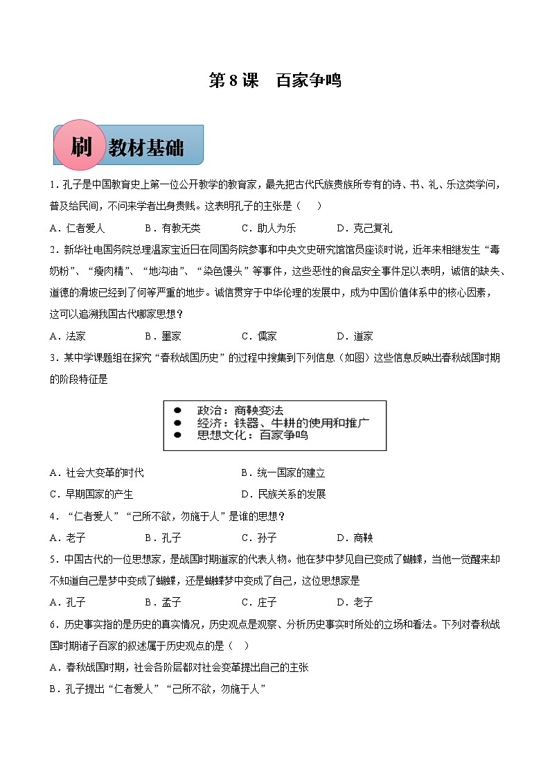第8课 百家争鸣（含答案解析）七年级历史上册同步练习（部编版）01