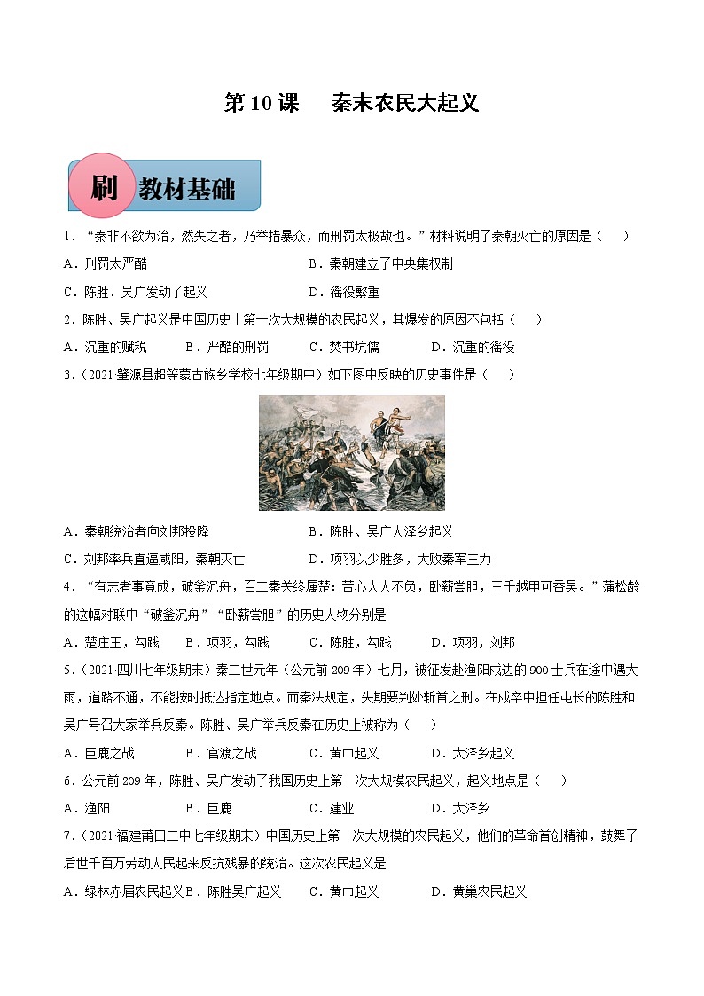 第10课 秦末农民大起义（含答案解析）七年级历史上册同步练习（部编版）01