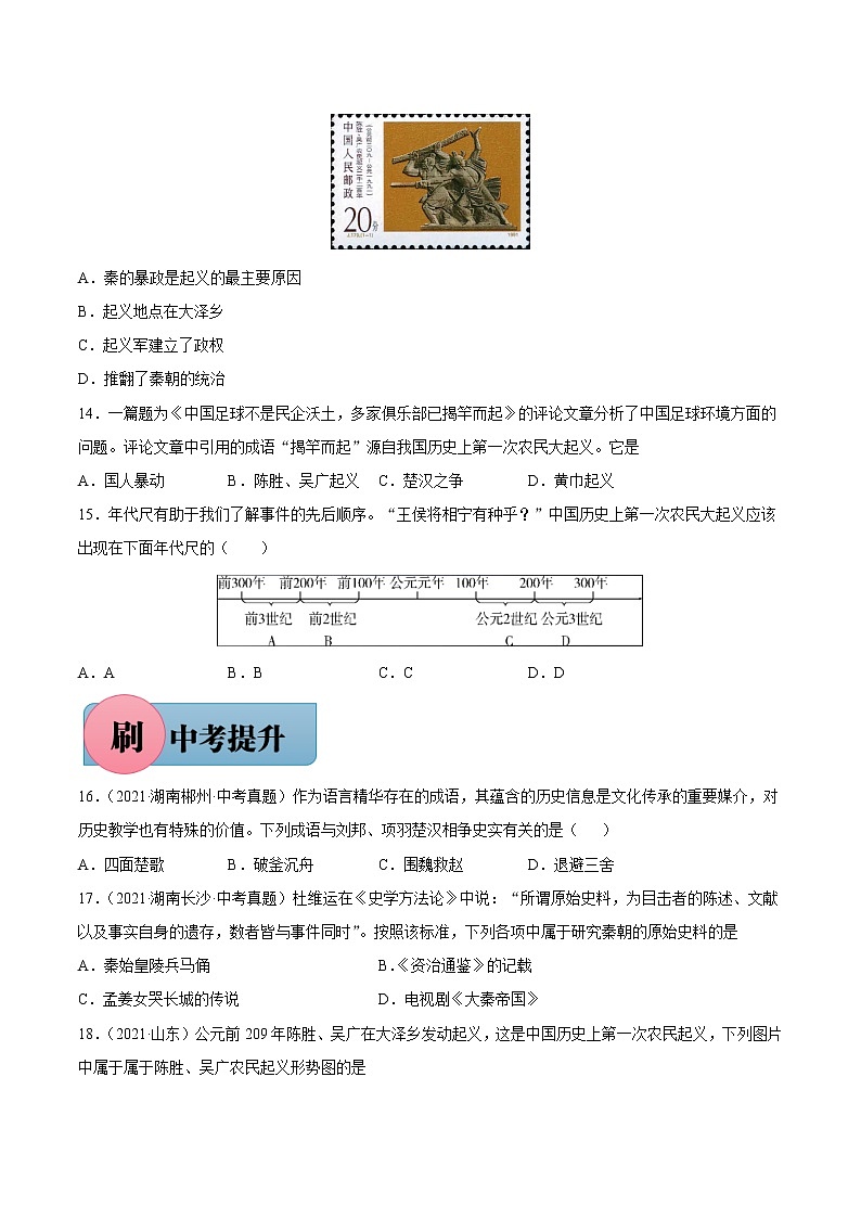 第10课 秦末农民大起义（含答案解析）七年级历史上册同步练习（部编版）03