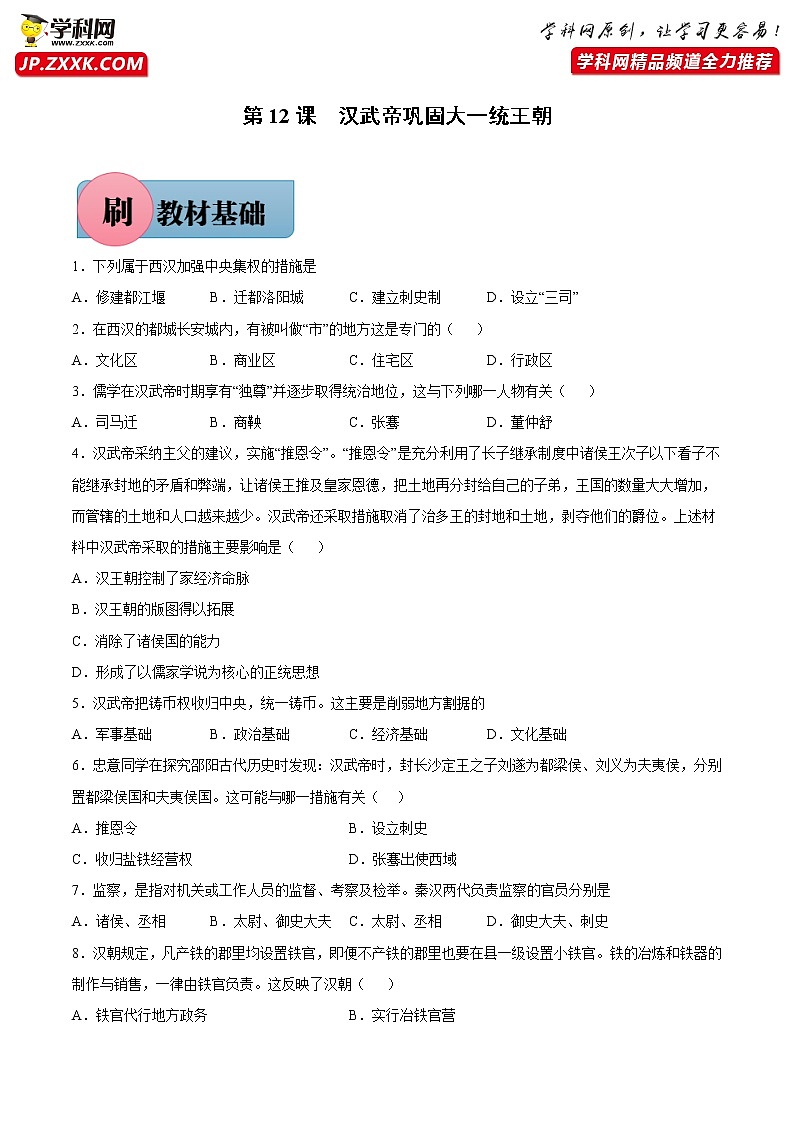 第12课 汉武帝巩固大一统王朝（含答案解析）七年级历史上册同步练习（部编版）01