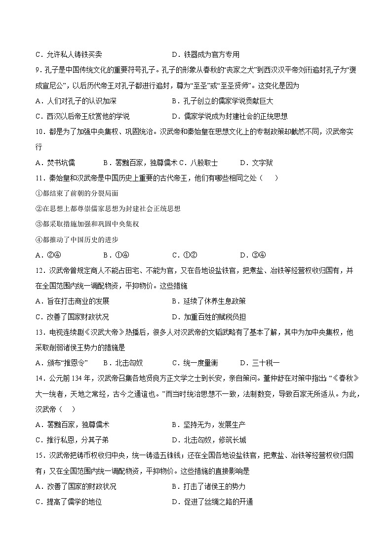 第12课 汉武帝巩固大一统王朝（含答案解析）七年级历史上册同步练习（部编版）02