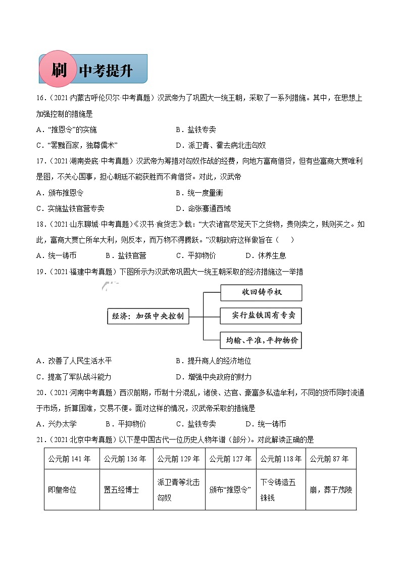 第12课 汉武帝巩固大一统王朝（含答案解析）七年级历史上册同步练习（部编版）03