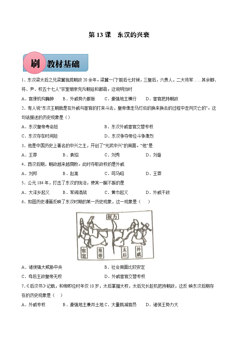 第13课 东汉的兴衰（含答案解析）七年级历史上册同步练习（部编版）01