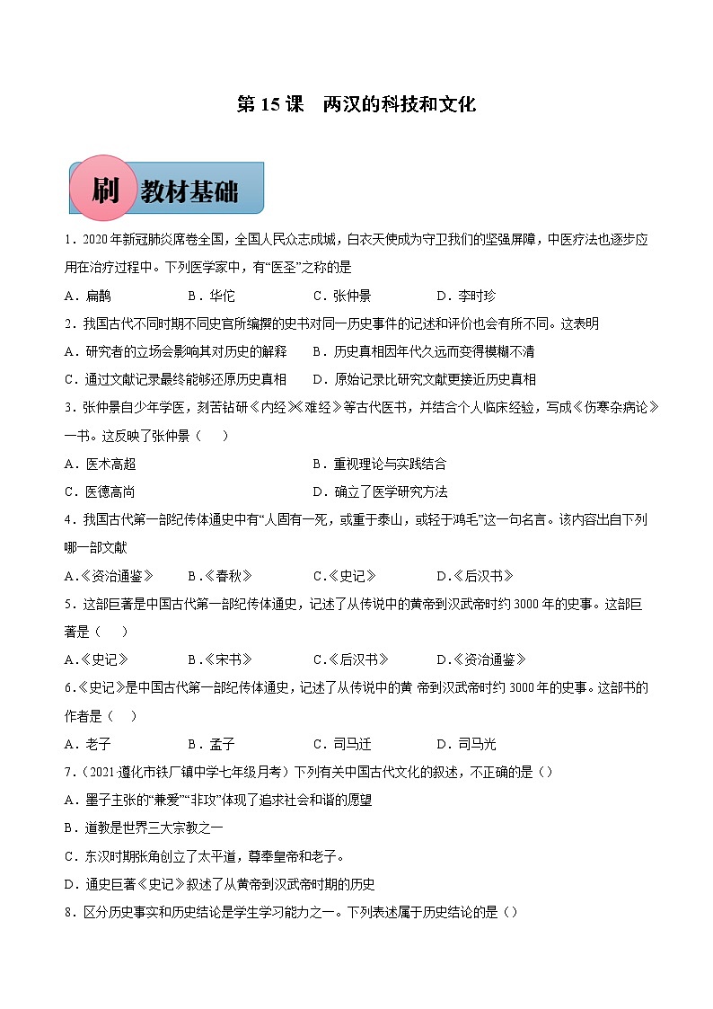 第15课 两汉的科技和文化（含答案解析）七年级历史上册同步练习（部编版）01