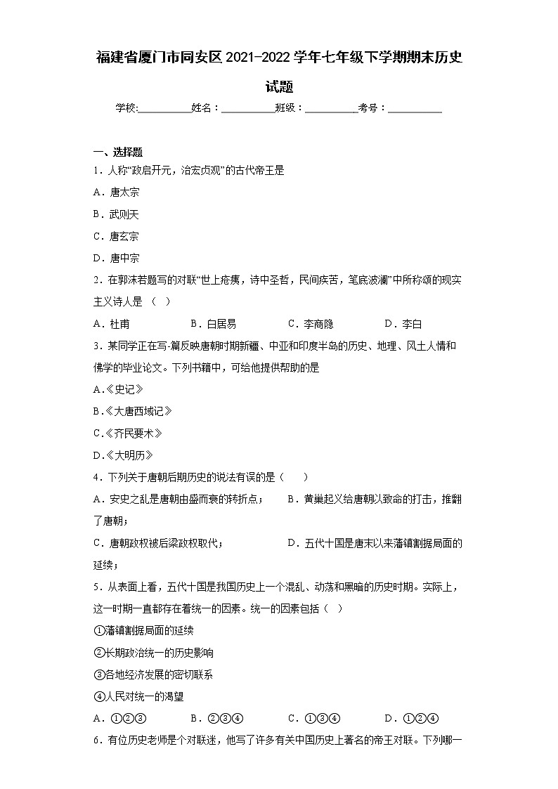 福建省厦门市同安区2021-2022学年七年级下学期期末历史试题(word版含答案)第1页
