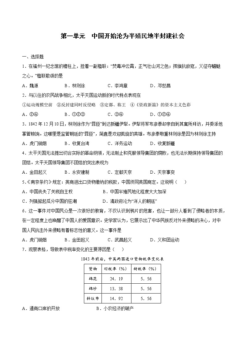 第一单元中国开始沦为半殖民地半封建社会-【全脑训练】2020-2021学年八年级历史上册同步阶段测评卷（单元卷+期中期末卷）第1页