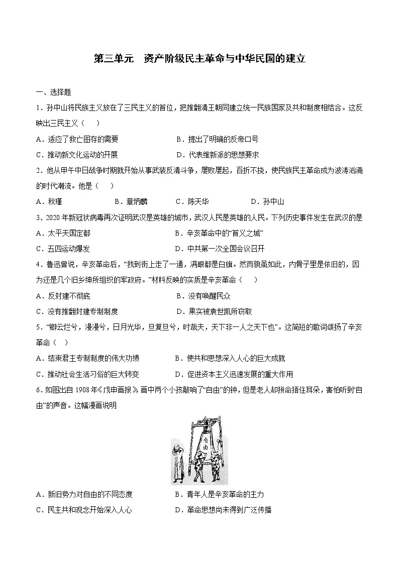 第三单元资产阶级民主革命与中华民国的建立-【全脑训练】2020-2021学年八年级历史上册同步阶段测评卷（单元卷+期中期末卷）01