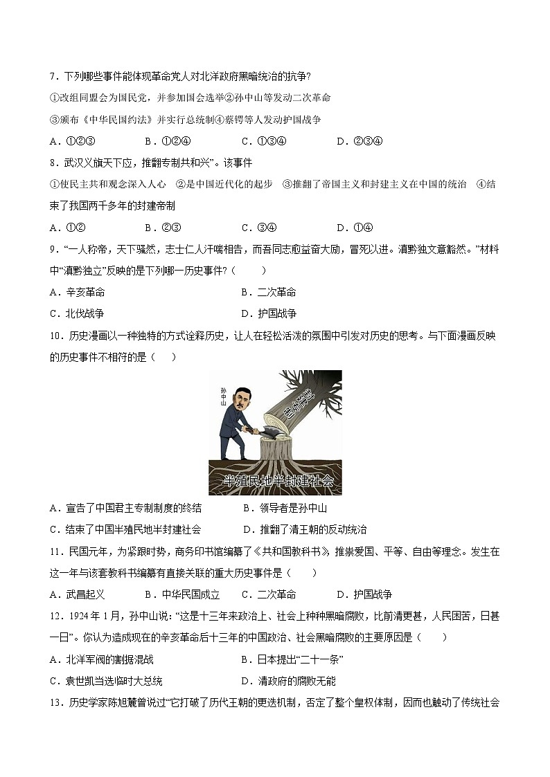 第三单元资产阶级民主革命与中华民国的建立-【全脑训练】2020-2021学年八年级历史上册同步阶段测评卷（单元卷+期中期末卷）02