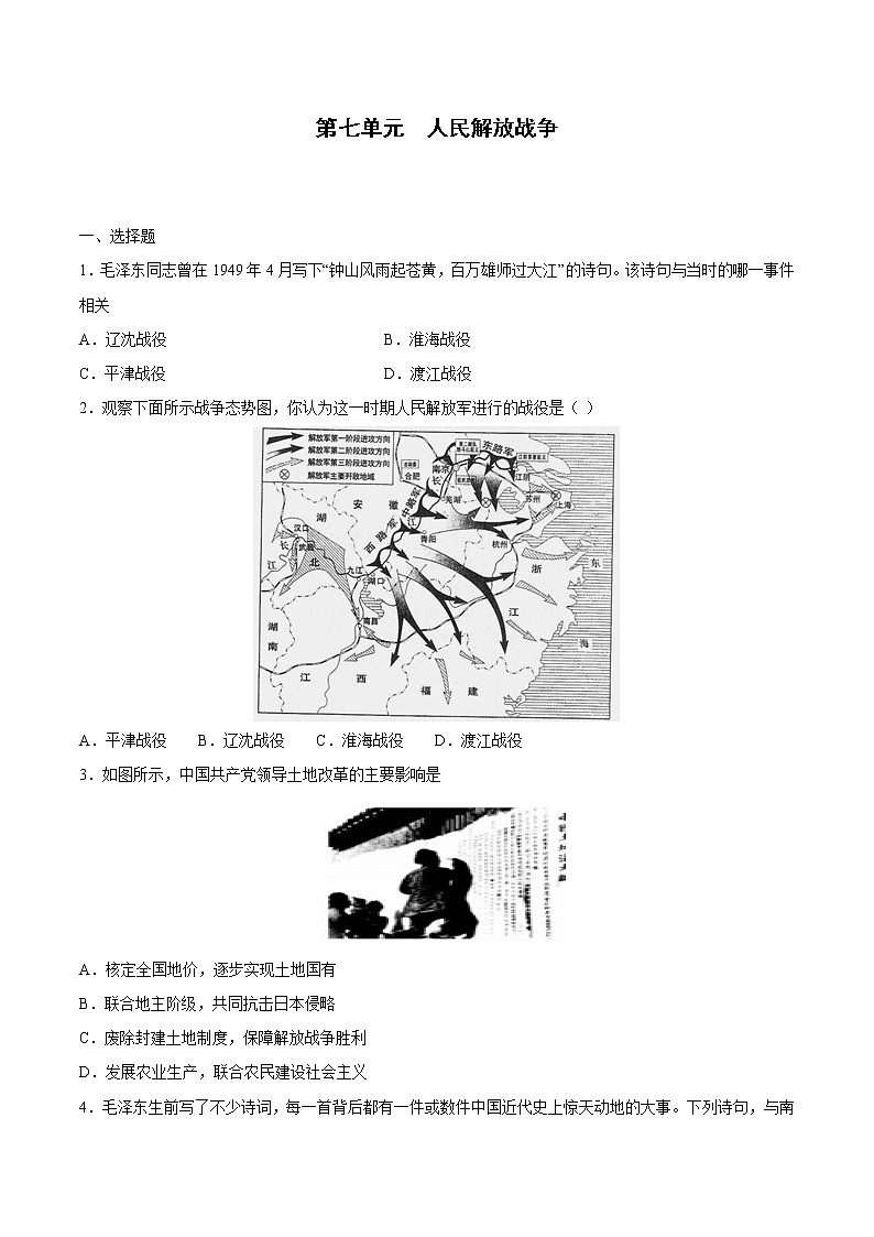 第七单元+人民解放战争-【全脑训练】2020-2021学年八年级历史上册同步阶段测评卷（单元卷+期中期末卷）第1页