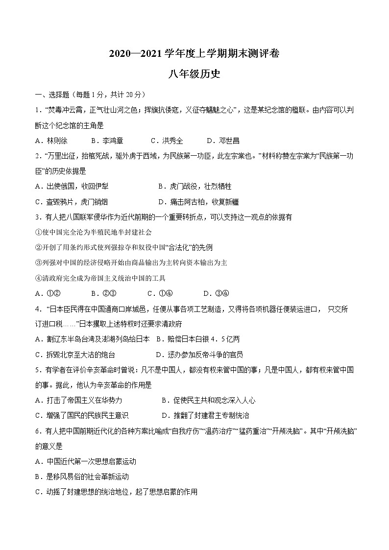 八年级上册期末测评卷-【全脑训练】2020-2021学年八年级历史上册同步阶段测评卷（单元卷+期中期末卷）01
