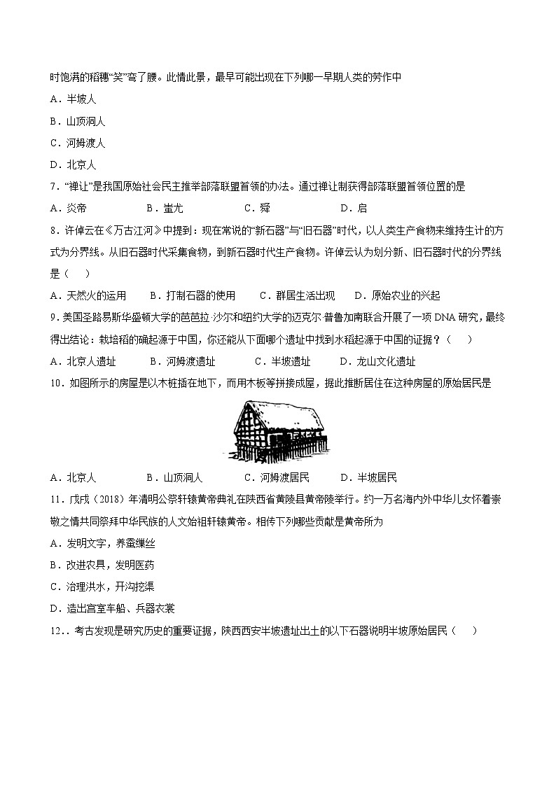 第一单元+史前时期：中国境内早期人类与文明的起源-【全脑训练】2022-2023学年七年级历史上册同步阶段测评卷（单元卷+期中期末卷）02