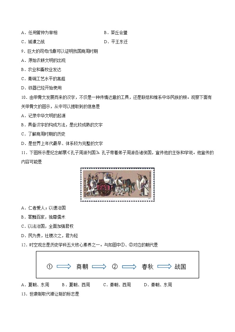 第二单元+夏商周时期：早期国家与社会变革-【全脑训练】2022-2023学年七年级历史上册同步阶段测评卷（单元卷+期中期末卷）02