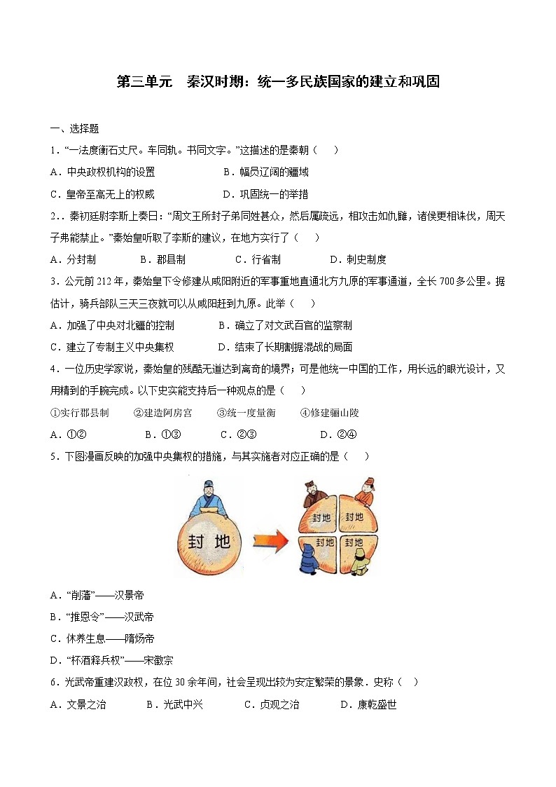 第三单元+秦汉时期：统一多民族国家的建立和巩固-【全脑训练】2022-2023学年七年级历史上册同步阶段测评卷（单元卷+期中期末卷）01