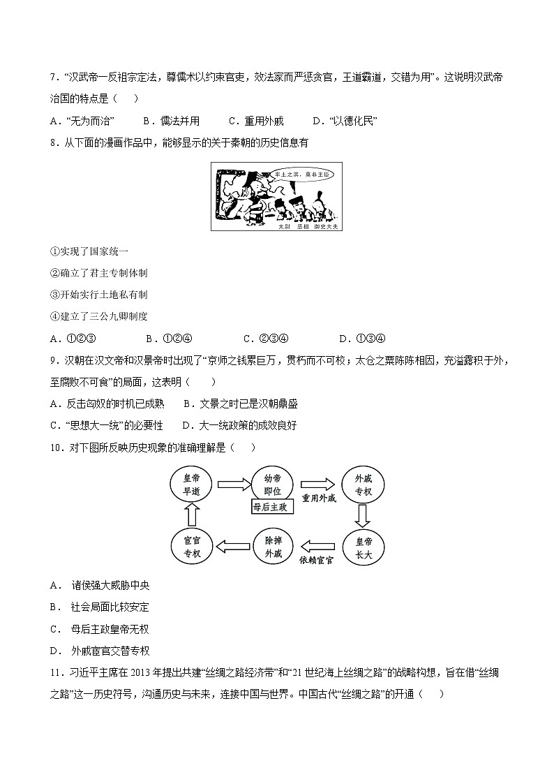 第三单元+秦汉时期：统一多民族国家的建立和巩固-【全脑训练】2022-2023学年七年级历史上册同步阶段测评卷（单元卷+期中期末卷）02