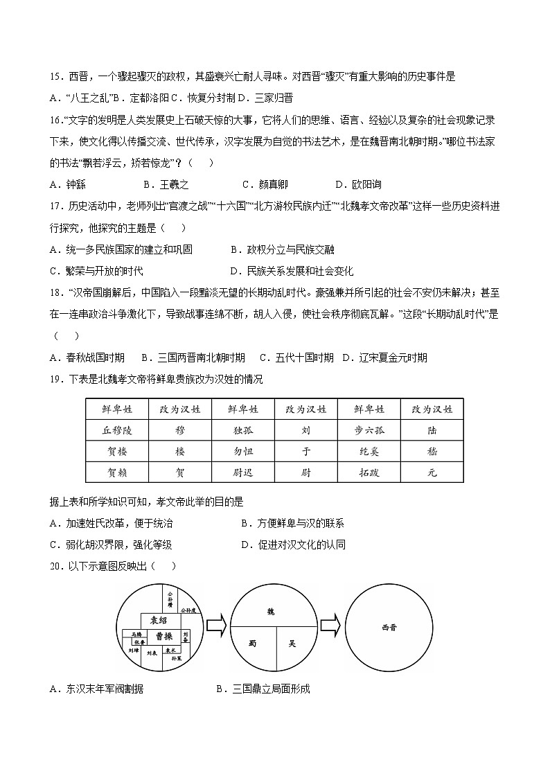 第四单元+三国两晋南北朝时期：政权分立与民族交融-【全脑训练】2022-2023学年七年级历史上册同步阶段测评卷（单元卷+期中期末卷）03