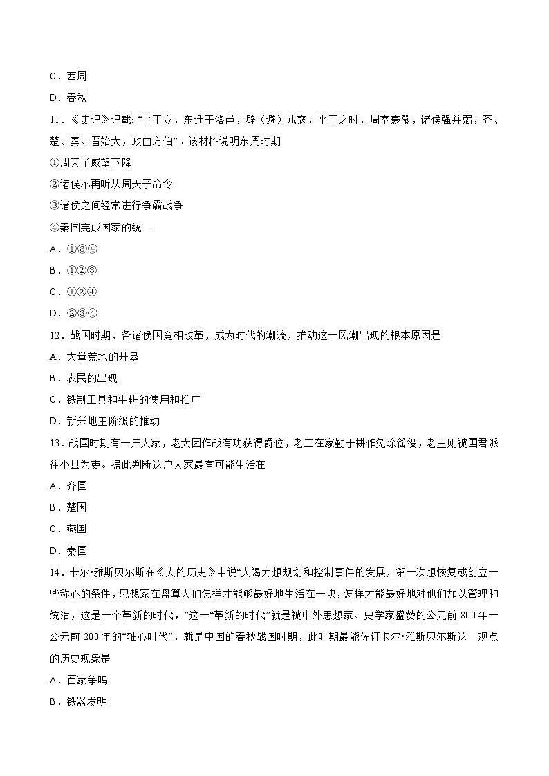 七年级上册期中考试卷-【全脑训练】2022-2023学年七年级历史上册同步阶段测评卷（单元卷+期中期末卷）03