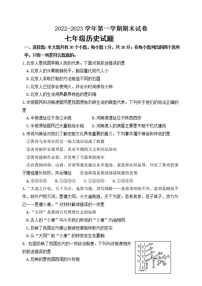 七年级上册期末考试卷-【全脑训练】2022-2023学年七年级历史上册同步阶段测评卷（单元卷+期中期末卷）01